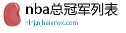 nba总冠军列表